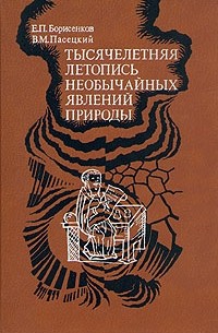 Тысячелетняя летопись необычайных явлений природы