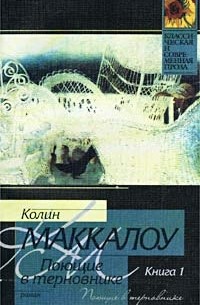 Колин Маккалоу - Поющие в терновнике. Книга 1