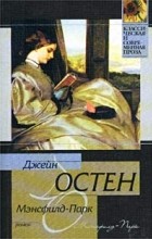Джейн Остен - Мэнсфилд-Парк