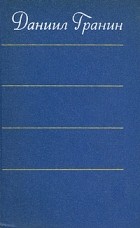 Даниил Гранин - Даниил Гранин. Собрание сочинений в четырех томах. Том 1 (сборник)