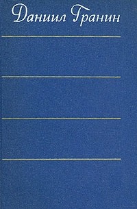 Даниил Гранин - Даниил Гранин. Собрание сочинений в четырех томах. Том 1 (сборник)