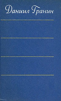 Даниил Гранин - Даниил Гранин. Собрание сочинений в четырех томах. Том 2 (сборник)