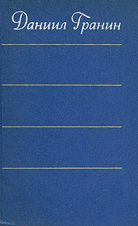 Даниил Гранин - Даниил Гранин. Собрание сочинений в четырех томах. Том 4 (сборник)