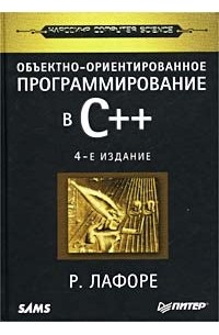 Объектно-ориентированное программирование в C++
