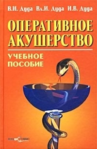  - Оперативное акушерство. Учебное пособие