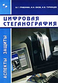 - Цифровая стеганография