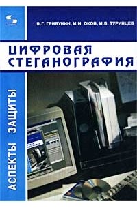  - Цифровая стеганография