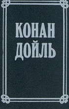 Артур Конан Дойл - Артур Конан Дойль. Собрание сочинений в 8 томах. Том 1 (сборник)