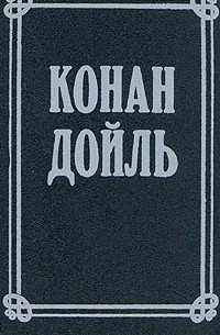 Артур Конан Дойл - Артур Конан Дойль. Собрание сочинений в 8 томах. Том 1 (сборник)