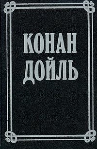 Артур Конан Дойл - Артур Конан Дойль. Собрание сочинений в 8 томах. Том 3 (сборник)