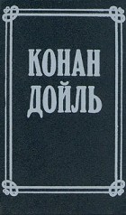 Артур Конан Дойл - Артур Конан Дойль. Собрание сочинений в 8 томах. Том 4