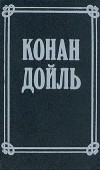 Артур Конан Дойл - Артур Конан Дойль. Собрание сочинений в 8 томах. Том 5 (сборник)