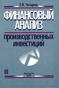 Е. М. Четыркин - Финансовый анализ производственных инвестиций