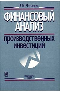 Е. М. Четыркин - Финансовый анализ производственных инвестиций