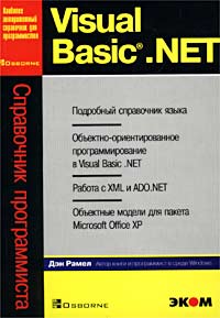 Дэн Рамел - Visual Basic .NET. Справочник программиста