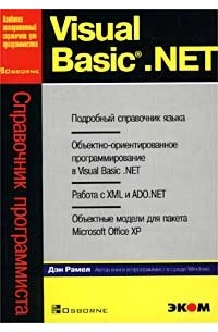 Visual Basic .NET. Справочник программиста