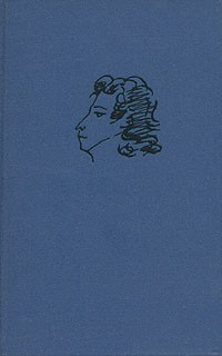 А. С. Пушкин - Полное собрание сочинений в десяти томах. Том 1
