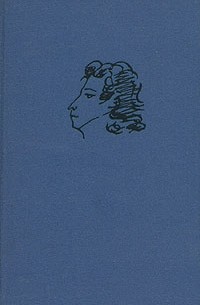 А. С. Пушкин - Собрание сочинений в десяти томах. Том 5