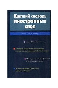 Краткий словарь иностранных слов
