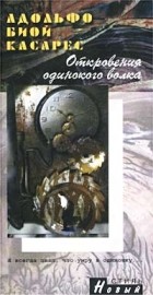 Адольфо Биой Касарес - Откровения одинокого волка (сборник)