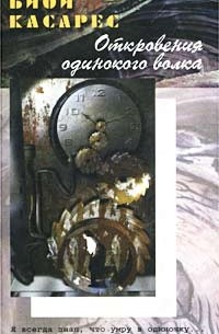 Адольфо Биой Касарес - Откровения одинокого волка (сборник)