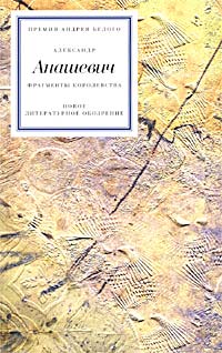 Александр Анашевич - Фрагменты королевства (сборник)