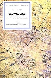 Александр Анашевич - Фрагменты королевства (сборник)