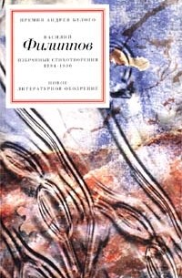 Василий Филиппов - Избранные стихотворения 1984-1990 гг. (сборник)