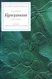 Владимир Кучерявкин - Избранное (сборник)