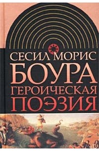 Сесил Морис Боура - Героическая поэзия (сборник)