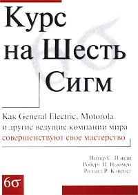  - Курс на Шесть Сигм. Как General Electric, Motorola и другие ведущие компании мира совершенствуют свое мастерство