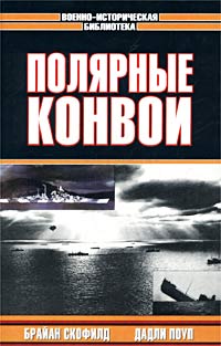  - Полярные конвои (сборник)