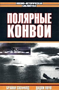  - Полярные конвои (сборник)