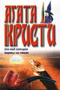 Зло под солнцем. Карты на столе