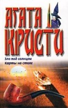 Агата Кристи - Зло под солнцем. Карты на столе (сборник)