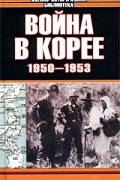  - Война в Корее. 1950-1953