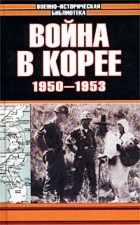  - Война в Корее. 1950-1953