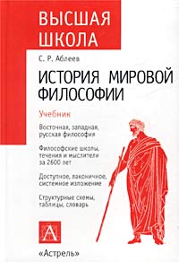 С. Р. Аблеев - История мировой философии