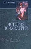 Ю. В. Каннабих - История психиатрии