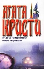 Агата Кристи - В 4.50 из Паддингтона. Отель &quot;Бертрам&quot; (сборник)