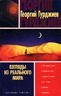 Георгий Гурджиев - Взгляды из реального мира (сборник)