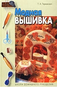 Т. А. Терешкович - Модная вышивка