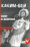Хаким-Бей  - Хаос и анархия