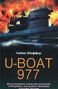 Хайнц Шаффер - U-Boat 977. Воспоминания капитана немецкой субмарины, последнего убежища Адольфа Гитлера