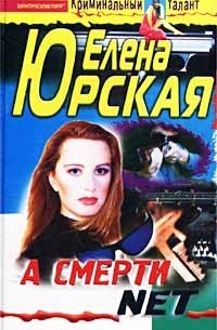 Елена Юрская - А смерти net