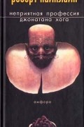 Роберт Хайнлайн - Неприятная профессия Джонатана Хога. Иноздесь (сборник)