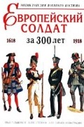 Европейский солдат за 300 лет (1618-1918). Энциклопедия военного костюма