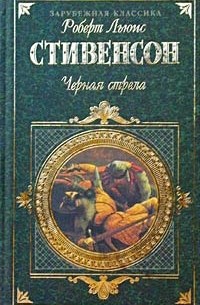 Роберт Льюис Стивенсон - Черная стрела. Похищенный. Катриона (сборник)