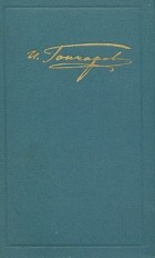 И. А. Гончаров - Собрание сочинений в шести томах. Том 2. Фрегат &quot;Паллада&quot;