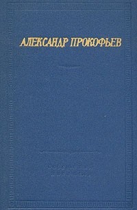 Александр Прокофьев - Александр Прокофьев. Стихотворения и поэмы